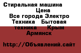 Стиральная машина Indesit iwub 4105 › Цена ­ 6 500 - Все города Электро-Техника » Бытовая техника   . Крым,Армянск